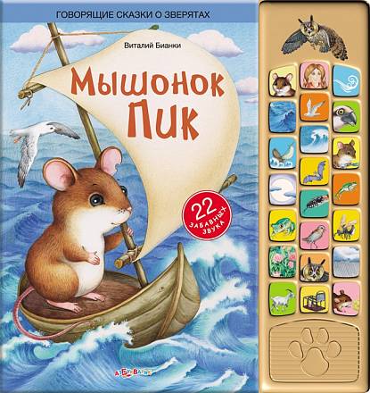 Озвученная книга - Мышонок Пик из серии Говорящие сказки о зверятах 